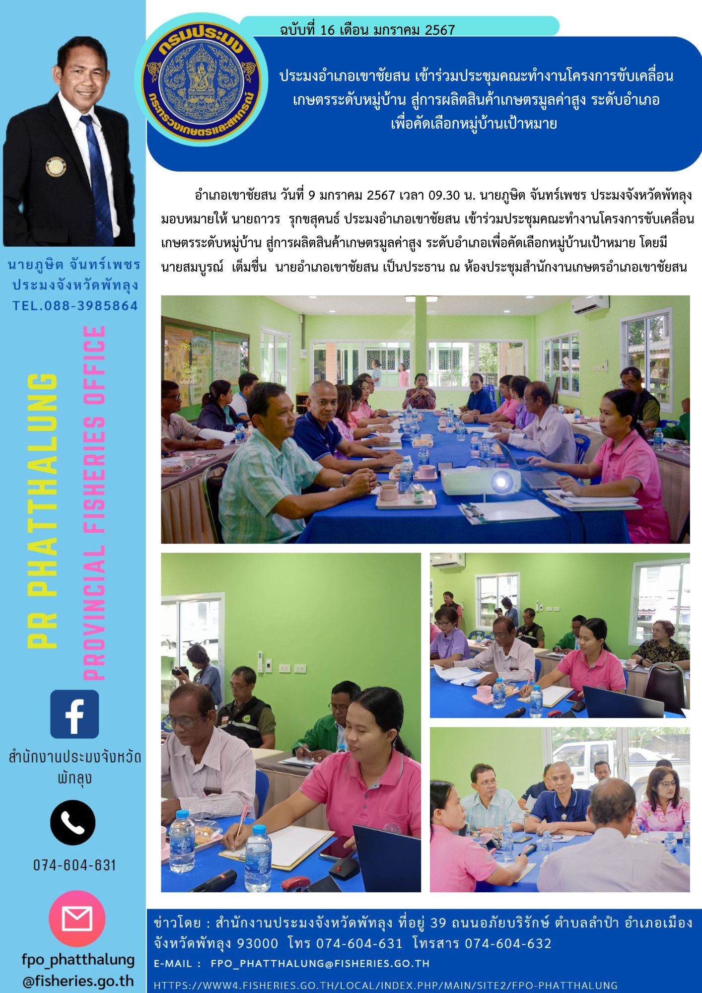 ประมงอำเภอเขาชัยสน เข้าร่วมประชุมคณะทำงานโครงการขับเคลื่อนเกษตรระดับหมู่บ้าน สู่การผลิตสินค้าเกษตรมูลค่าสูง ระดับอำเภอเพื่อคัดเลือกหมู่บ้านเป้าหมาย..คลิก