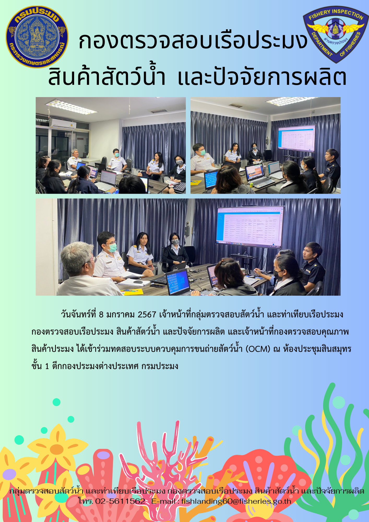เจ้าหน้าที่กลุ่มตรวจสอบสัตว์น้ำ และท่าเทียบเรือประมงเข้าร่วมประชุมหารือระบบ OCM ร่วมกับเจ้าหน้าที่กองตรวจสอบคุณภาพสินค้าประมง..คลิก