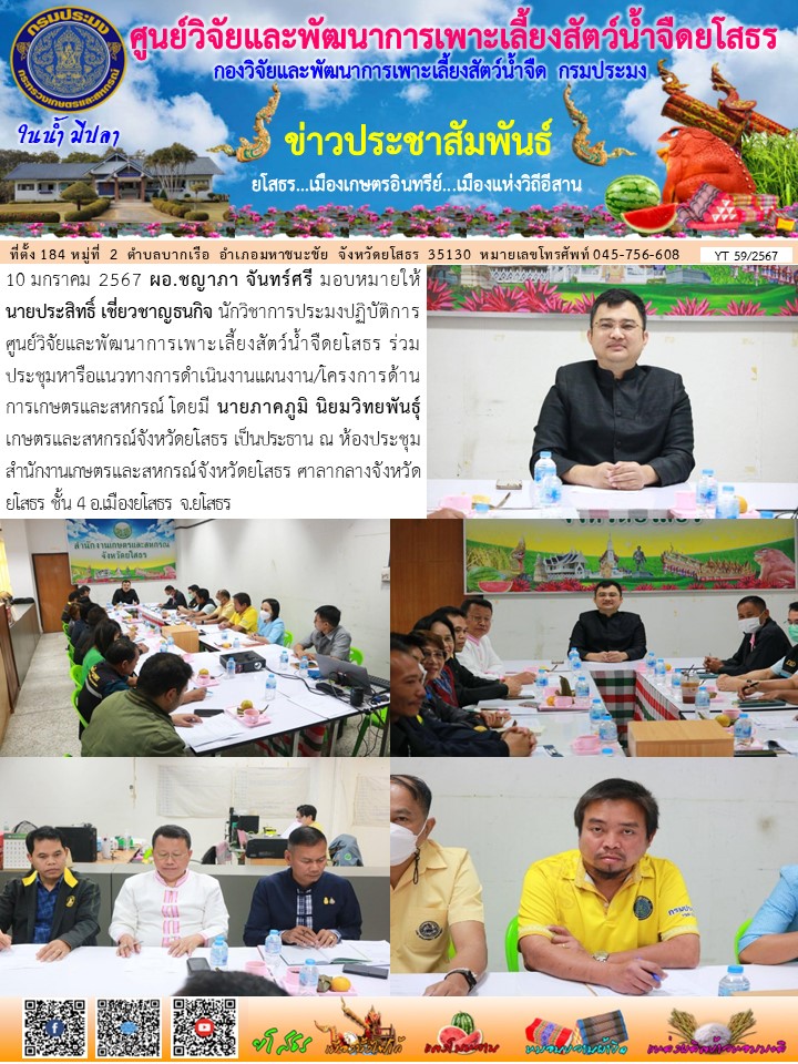 ข่าวประชาสัมพันธ์เดือนมกราคม ฉบับที่ 59/2567..คลิก