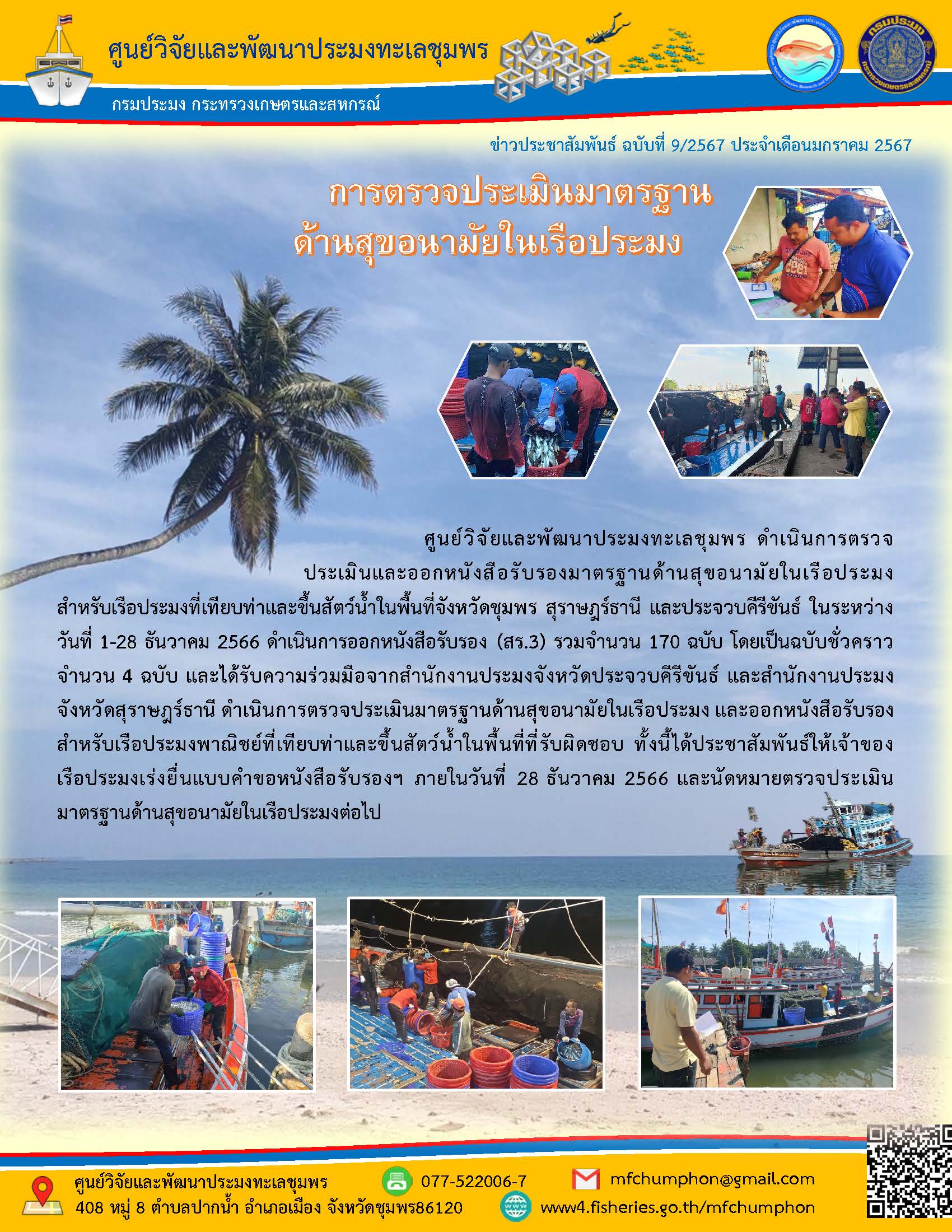 ศูนย์วิจัยและพัฒนาประมงทะเลชุมพร ดำเนินการตรวจประเมินและออกหนังสือรับรองมาตรฐานด้านสุขอนามัยในเรือประมงสำหรับเรือประมงที่เทียบท่าและขึ้นสัตว์น้ำในพื้นที่จังหวัดชุมพร สุราษฎร์ธานี และประจวบคีรีขันธ์ ในระหว่างวันที่ 1-28 ธันวาคม 2566 ดำเนินการออกหนังสือรับรอง (สร.3) รวมจำนวน 170 ฉบับ โดยเป็นฉบับชั่วคราว จำรสร 4 ฉบับ ฯลฯ..คลิก