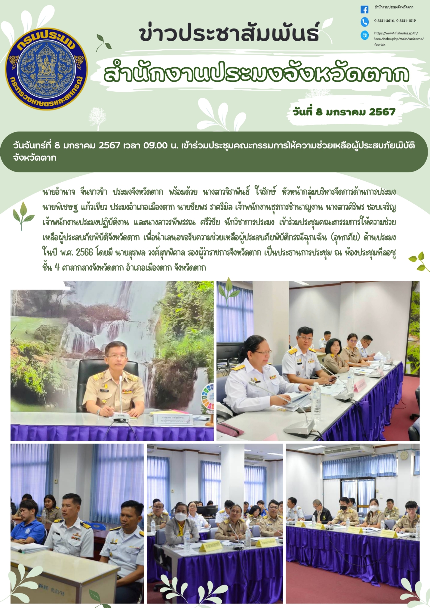 ร่วมประชุมคณะกรรมการให้ความช่วยเหลือผู้ประสบภัยพิบัติจังหวัดตาก (ก.ช.ภ.จ.) ครั้งที่ 1/2567..คลิก