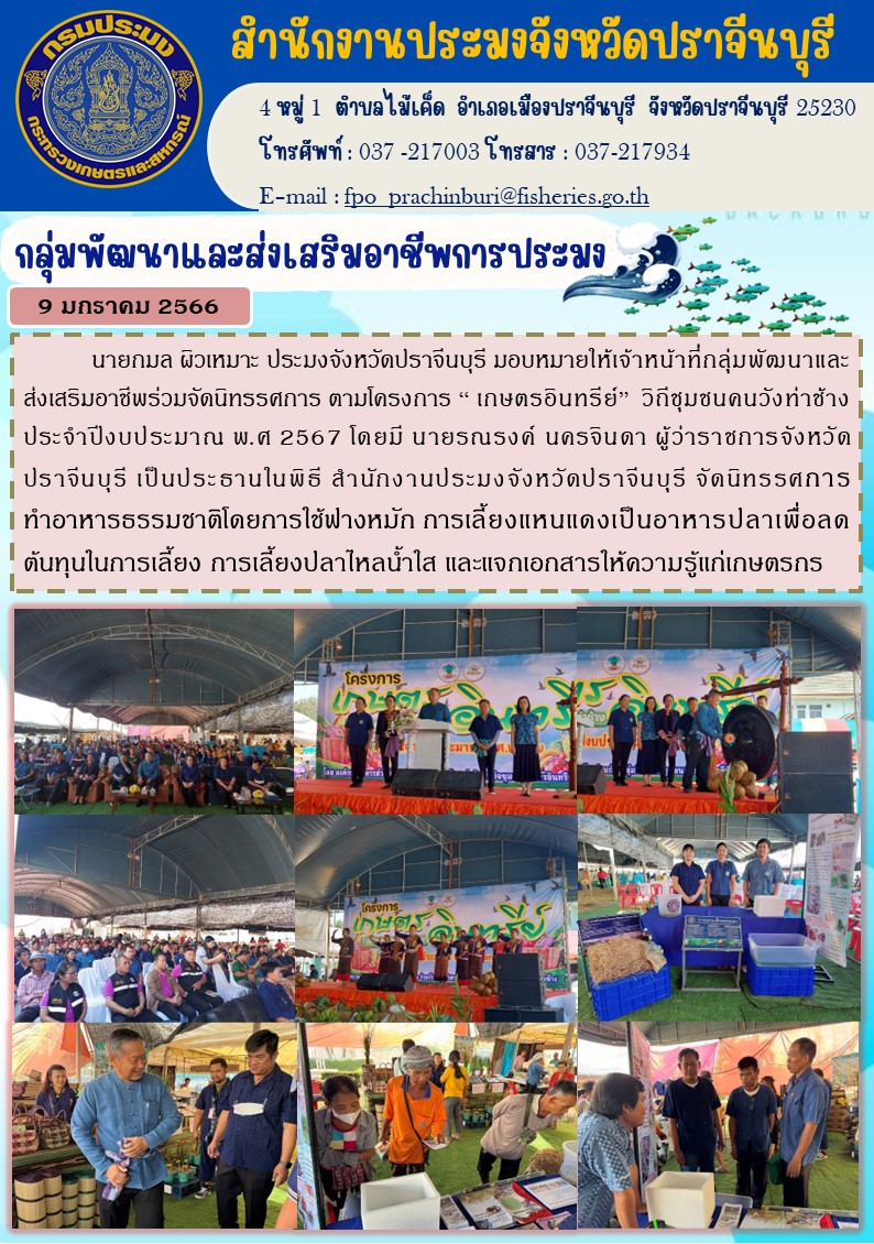 ข่าวประชาสัมพันธ์ กลุ่มพัฒนาและส่งเสริมอาชีพประมง ร่วมจัดนิทรรศการ ตามโครงการ 