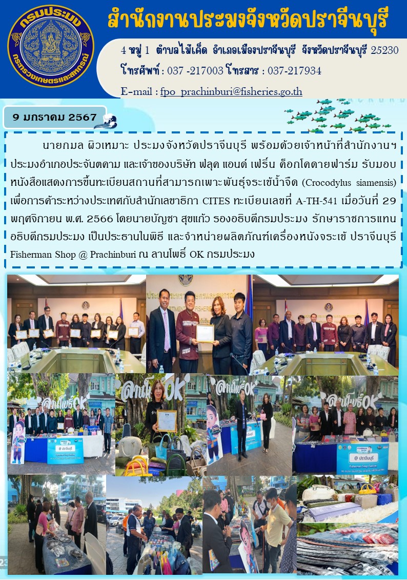 ข่าวประชาสัมพันธ์ รับมอบหนังสือแสดงการขึ้นทะเบียนสถานที่สามารถเพาะพันธ์ุจระเข้นำ้จืด (Crocodylus siamensis) เพื่อการค้าระหว่างประเทศ..คลิก