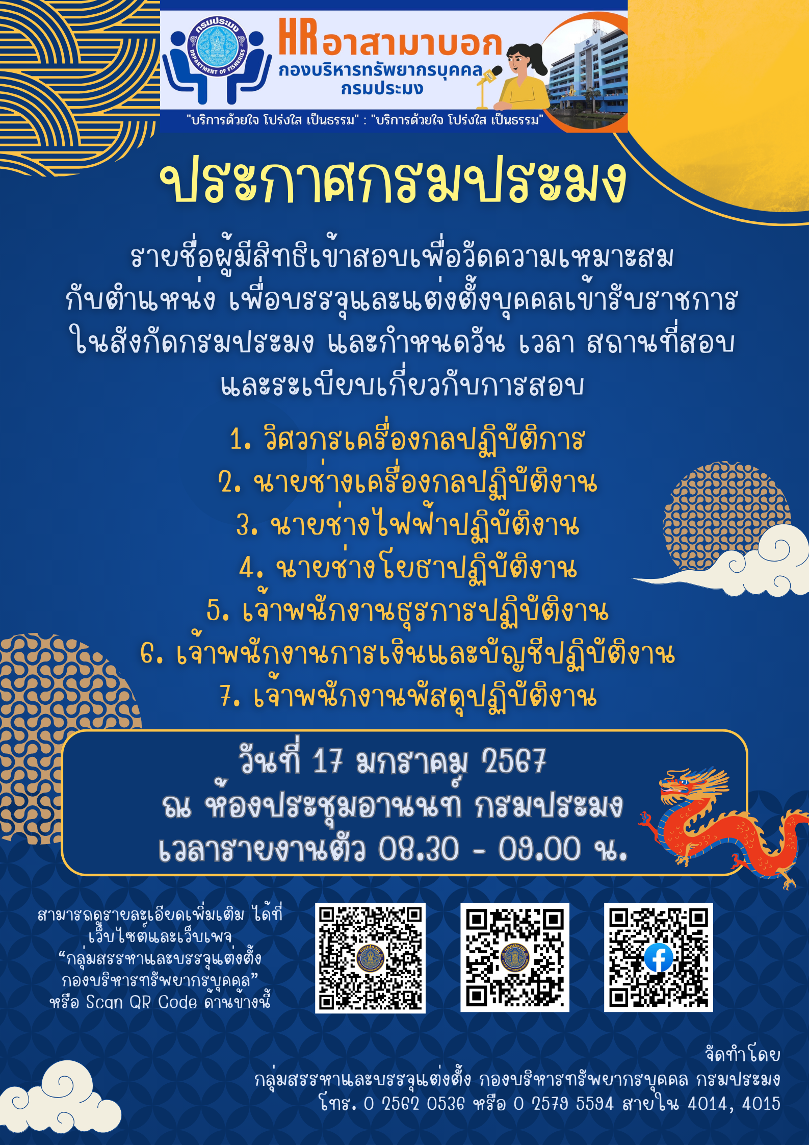 ประกาศรายชื่อผู้มีสิทธิเข้าสอบเพื่อวัดความเหมาะสมกับตำแหน่งฯ..คลิก