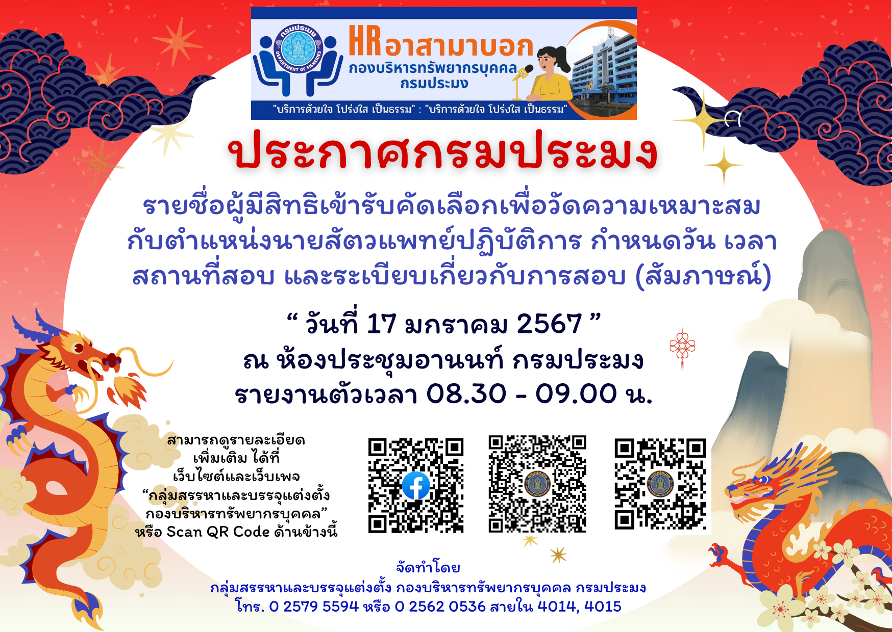 ประกาศรายชื่อผู้มีสิทธิเข้ารับคัดเลือกเพื่อวัดความเหมาะสมกับตำแหน่งนายสัตวแพทย์ปฏิบัติการ..คลิก