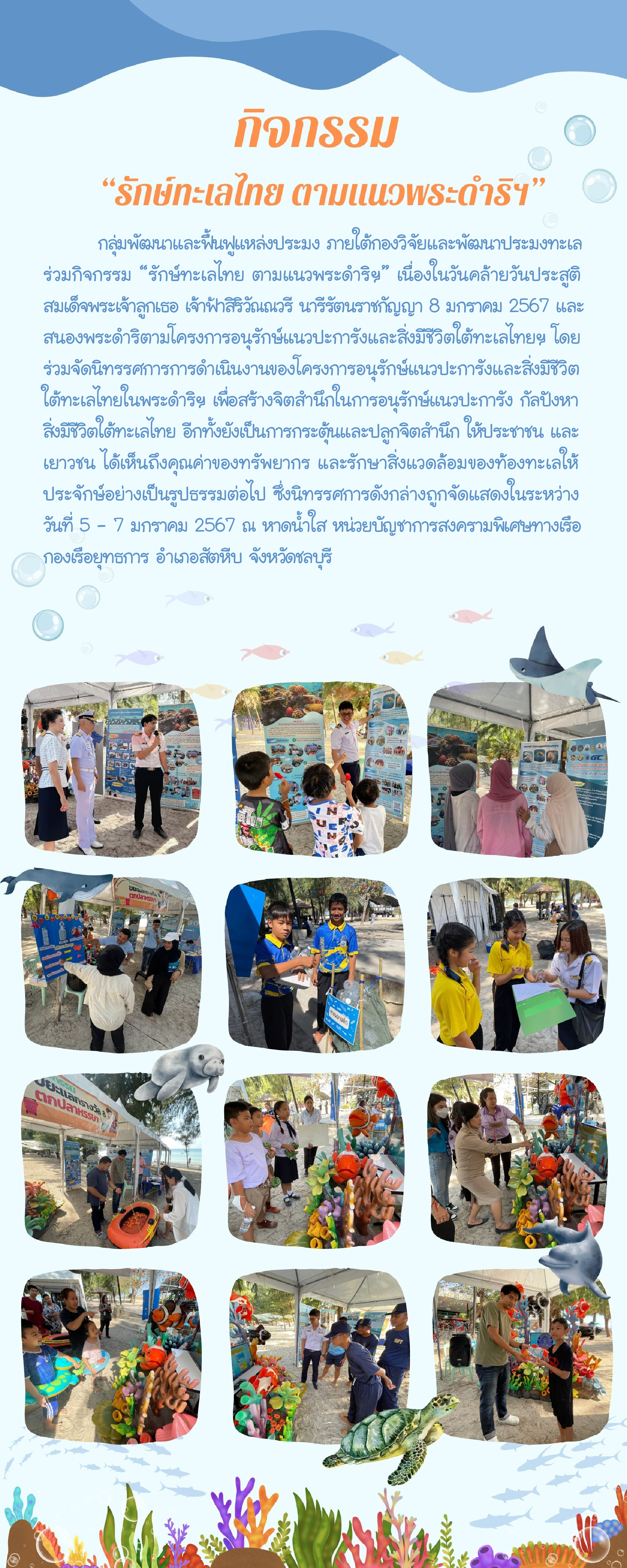 ร่วมจัดนิทรรศการ กิจกรรม “รักษ์ทะเลไทย ตามแนวพระดำริฯ”..คลิก