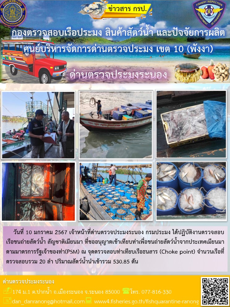 รายงานผลการตรวจเรือขนถ่ายสัตว์น้ำจากประเทศเมียนมาร์..คลิก