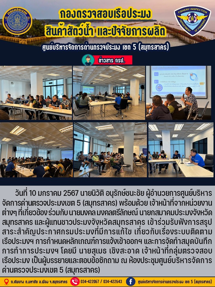 การสรุปสาระสำคัญประกาศกรมประมงที่มีการแก้ไข เกี่ยวกับเรื่องระบบติดตามเรือประมงฯ การกำหนดหลักเกณฑ์การแจ้งเข้าออกฯ และการจัดทำสมุดบันทึกการทำการประมงฯ..คลิก