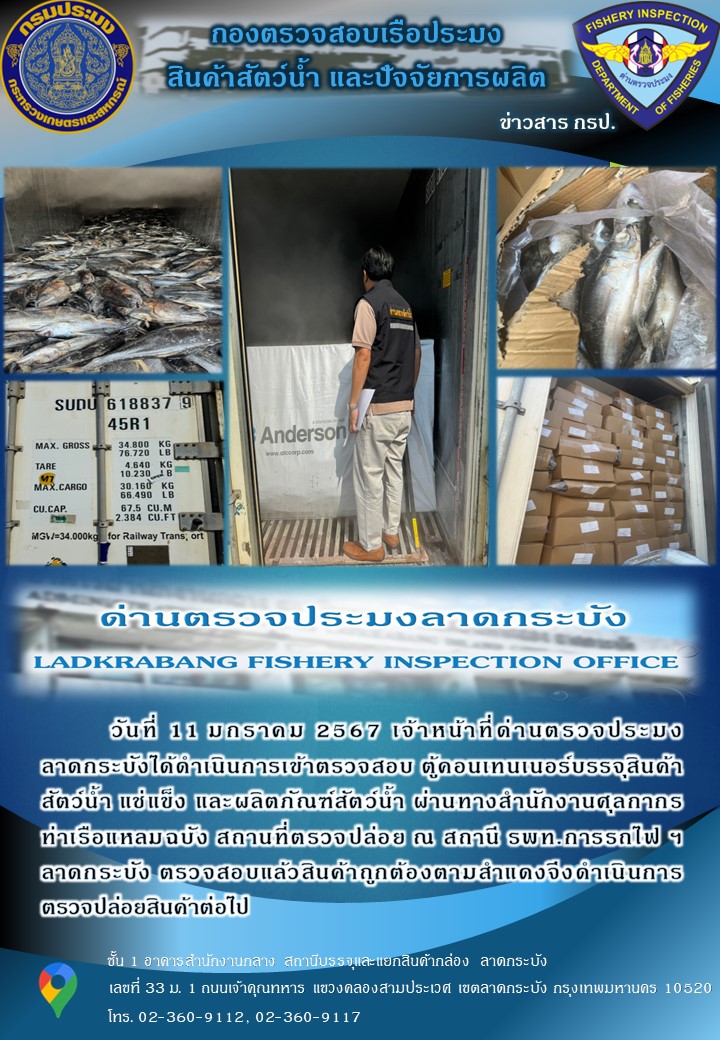 ตรวจสอบสินค้าสัตว์น้ำนำเข้าประจำวันที่ 11 มกราคม 2567..คลิก