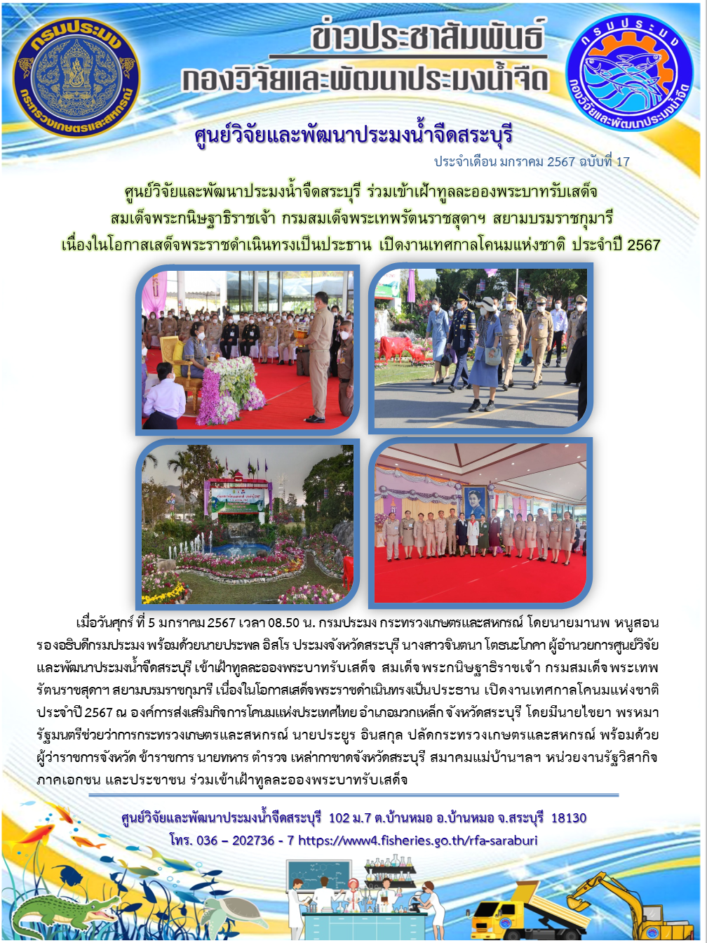 ศูนย์วิจัยและพัฒนาประมงน้ำจืดสระบุรี ร่วมเข้าเฝ้าทูลละอองพระบาทรับเสด็จ สมเด็จพระกนิษฐาธิราชเจ้า กรมสมเด็จพระเทพรัตนราชสุดาฯ สยามบรมราชกุมารี เนื่องในโอกาสเสด็จพระราชดำเนินทรงเป็นประธาน เปิดงานเทศกาลโคนมแห่งชาติ ประจำปี 2567..คลิก