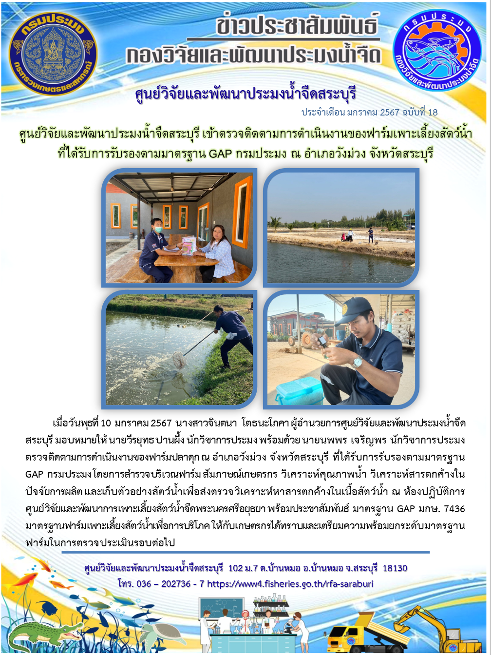 ศูนย์วิจัยและพัฒนาประมงน้ำจืดสระบุรี เข้าตรวจติดตามการดำเนินงานของฟาร์มเพาะเลี้ยงสัตว์น้ำ ที่ได้รับการรับรองตามมาตรฐาน GAP กรมประมง ณ อำเภอวังม่วง จังหวัดสระบุรี..คลิก