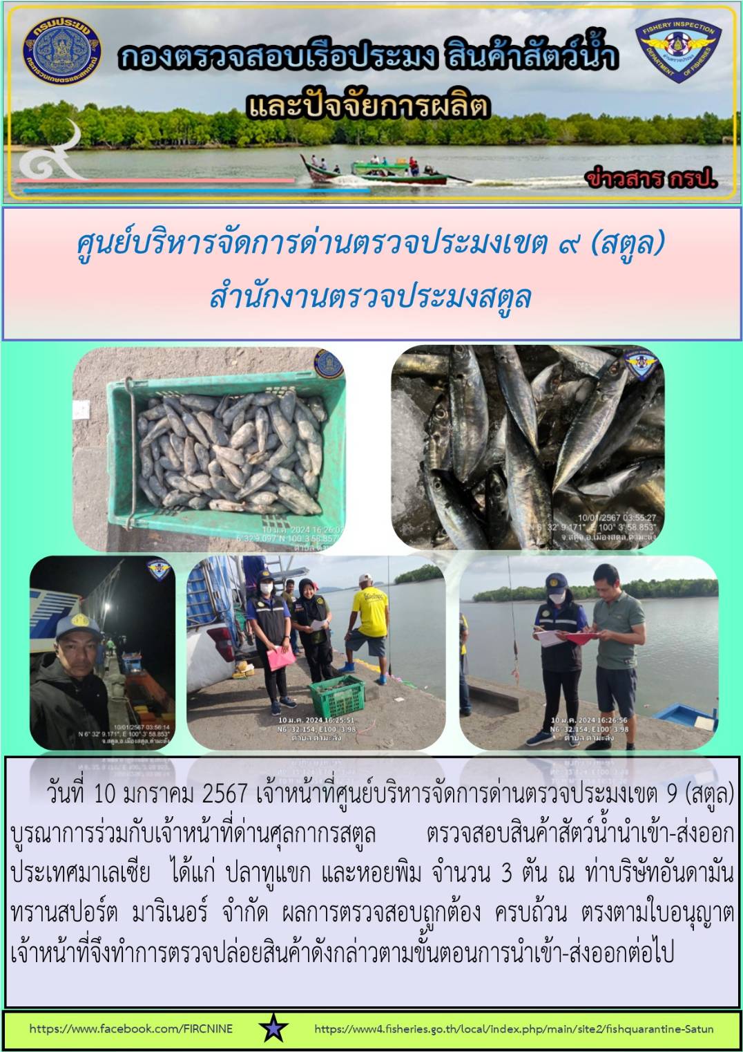 ประชาสัมพันธ์การปฏิบัติงานศูนย์บริหารจัดการด่านตรวจประมงเขต 9 (สตูล)  ในห้วงวันที่  1-10 มกราคม 2567