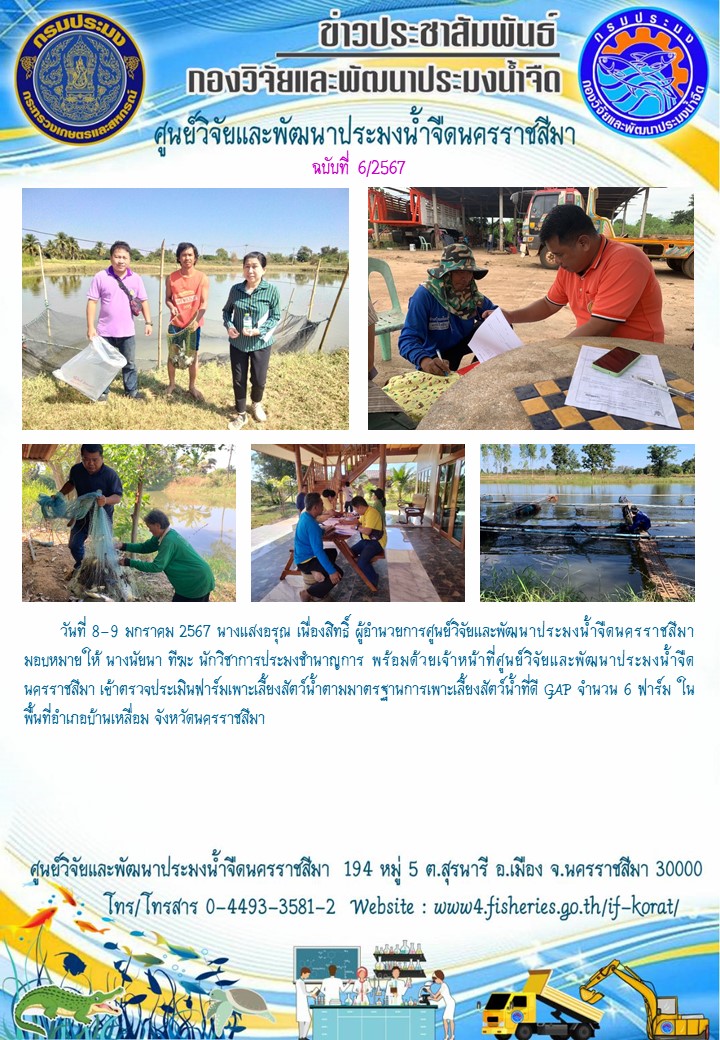 ข่าวประชาสัมพันธ์ ฉบับที่ 6/2567