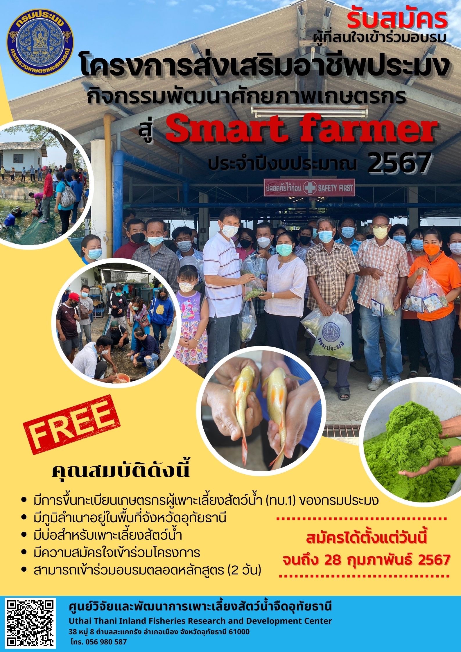 รับสมัครผู้ที่สนใจเข้าร่วมฝึกอบรมโครงการส่งเสริมอาชีพประมง กิจกรรมพัฒนาศักยภาพเกษตรกร สู่ Smart Farmer ประจำปีงบประมาณ 2567