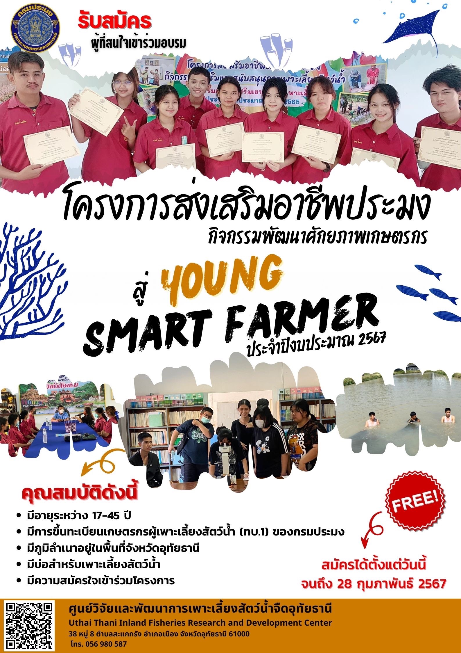 รับสมัครผู้ที่สนใจเข้าร่วมอบรม โครงการส่งเสริมอาชีพประมง กิจกรรมพัฒนาศักยภาพเกษตรกร สู่ young smart farmer ประจำปีงบประมาณ 2567