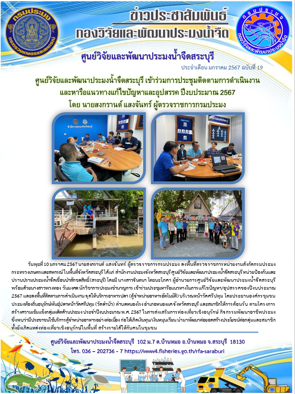 ศูนย์วิจัยและพัฒนาประมงน้ำจืดสระบุรี เข้าร่วมการประชุมติดตามการดำเนินงานและหารือแนวทางแก้ไขปัญหาและอุปสรรค ปีงบประมาณ 2567 โดย นายสงกรานต์ แสงจันทร์ ผู้ตรวจราชการกรมประมง..คลิก