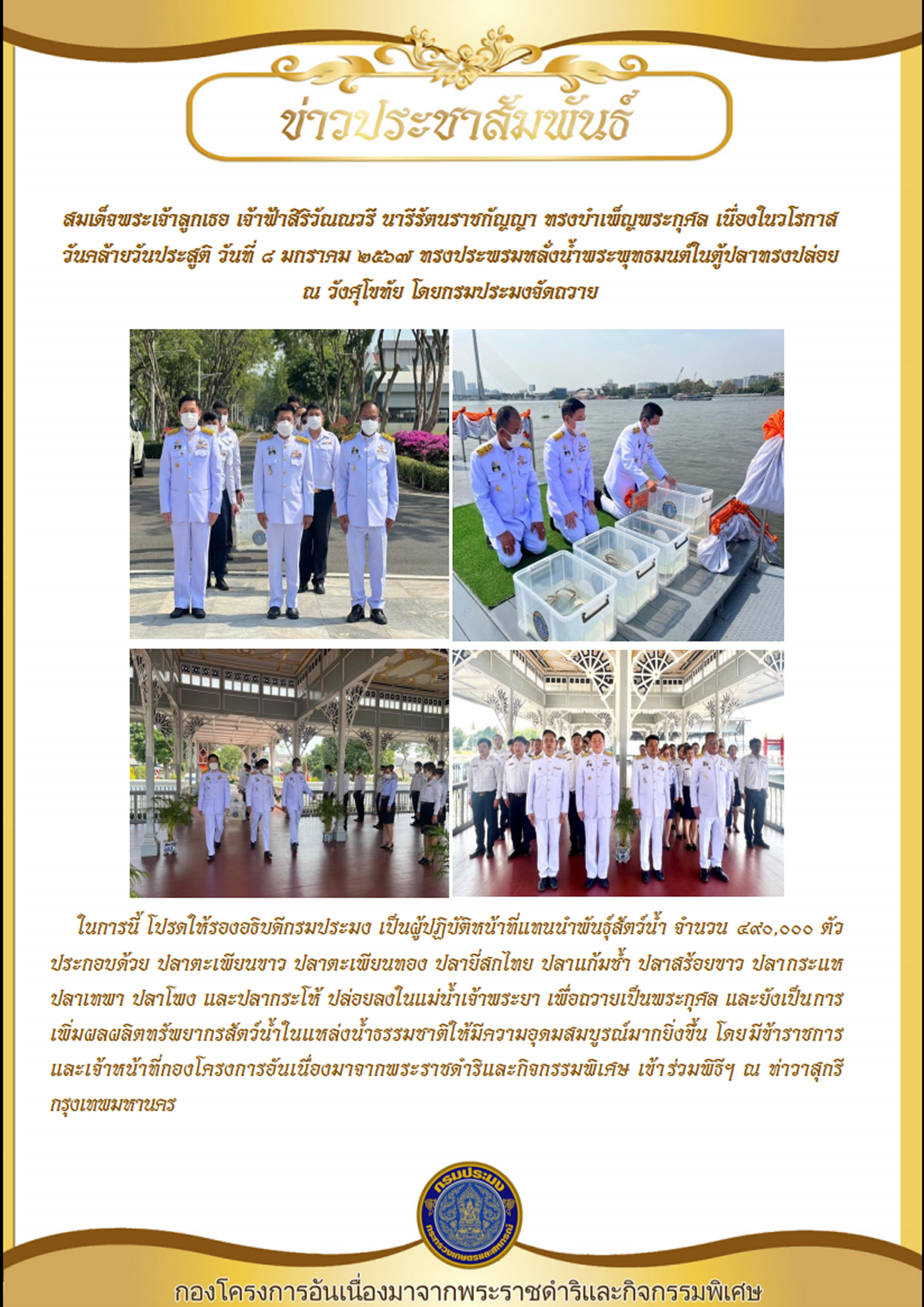 สมเด็จพระเจ้าลูกเธอ เจ้าฟ้าสิริวัณณวรี นารีรัตนราชกัญญา ทรงบำเพ็ญพระกุศล เนื่องในวโรกาสวันคล้ายวันประสูติ วันที่ ๘ มกราคม ๒๕๖๗