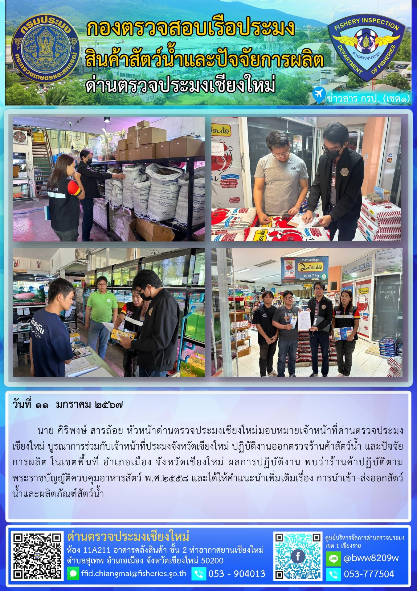 11 ม.ค. 67 นาย ศิริพงษ์ สารถ้อย หัวหน้าด่านตรวจประมงเชียงใหม่มอบหมายเจ้าหน้าที่ด่านตรวจประมงเชียงใหม่ บูรณาการร่วมกับเจ้าหน้าที่ประมงจังหวัดเชียงใหม่ ปฏิบัติงานออกตรวจร้านค้าสัตว์น้ำ และปัจจัยการผลิต..คลิก