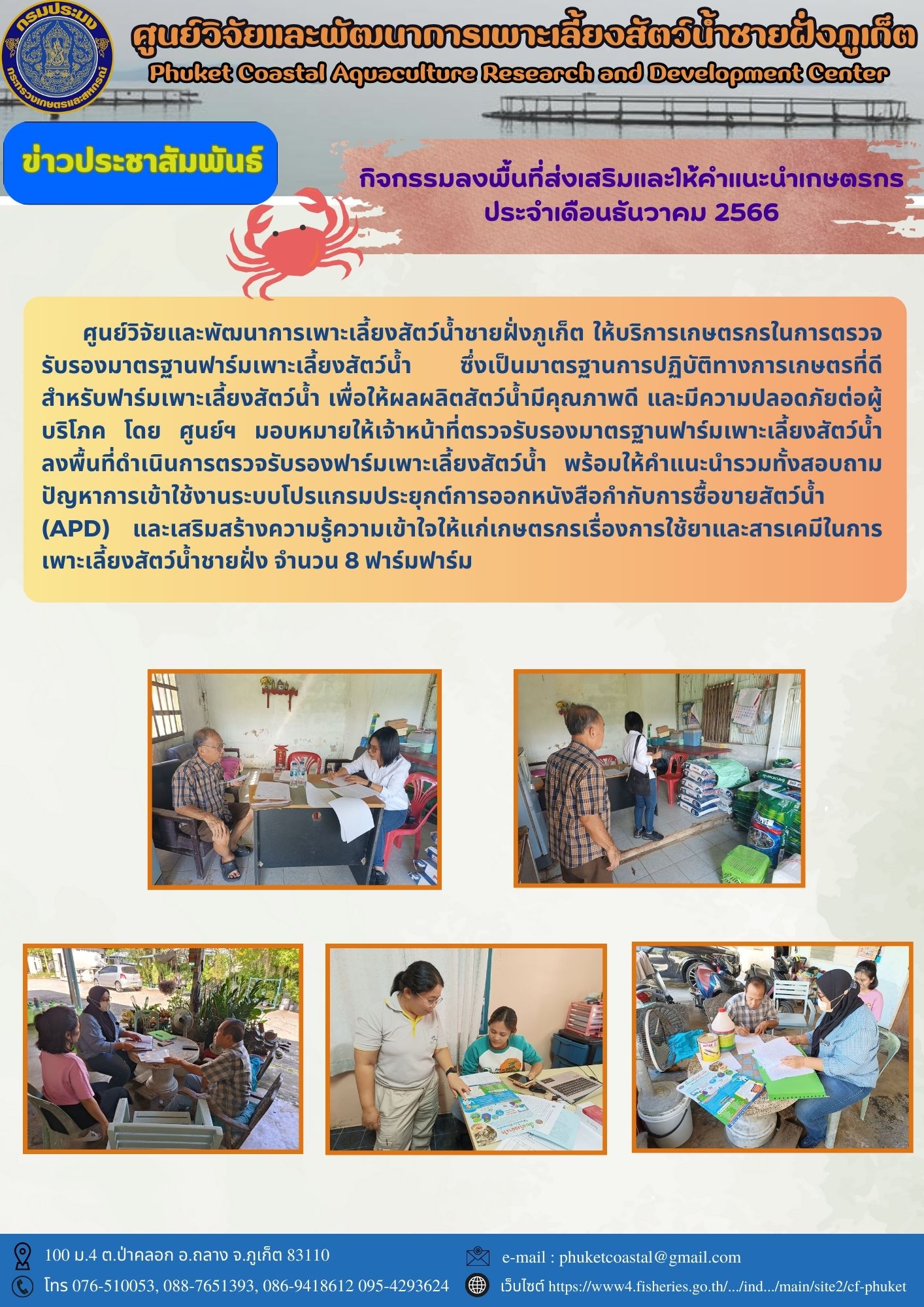 ให้บริการเกษตรกรในการตรวจรับรองมาตรฐานฟาร์มเพาะเลี้ยงสัตว์น้ำ ประจำเดือนธันวาคม 2566..คลิก