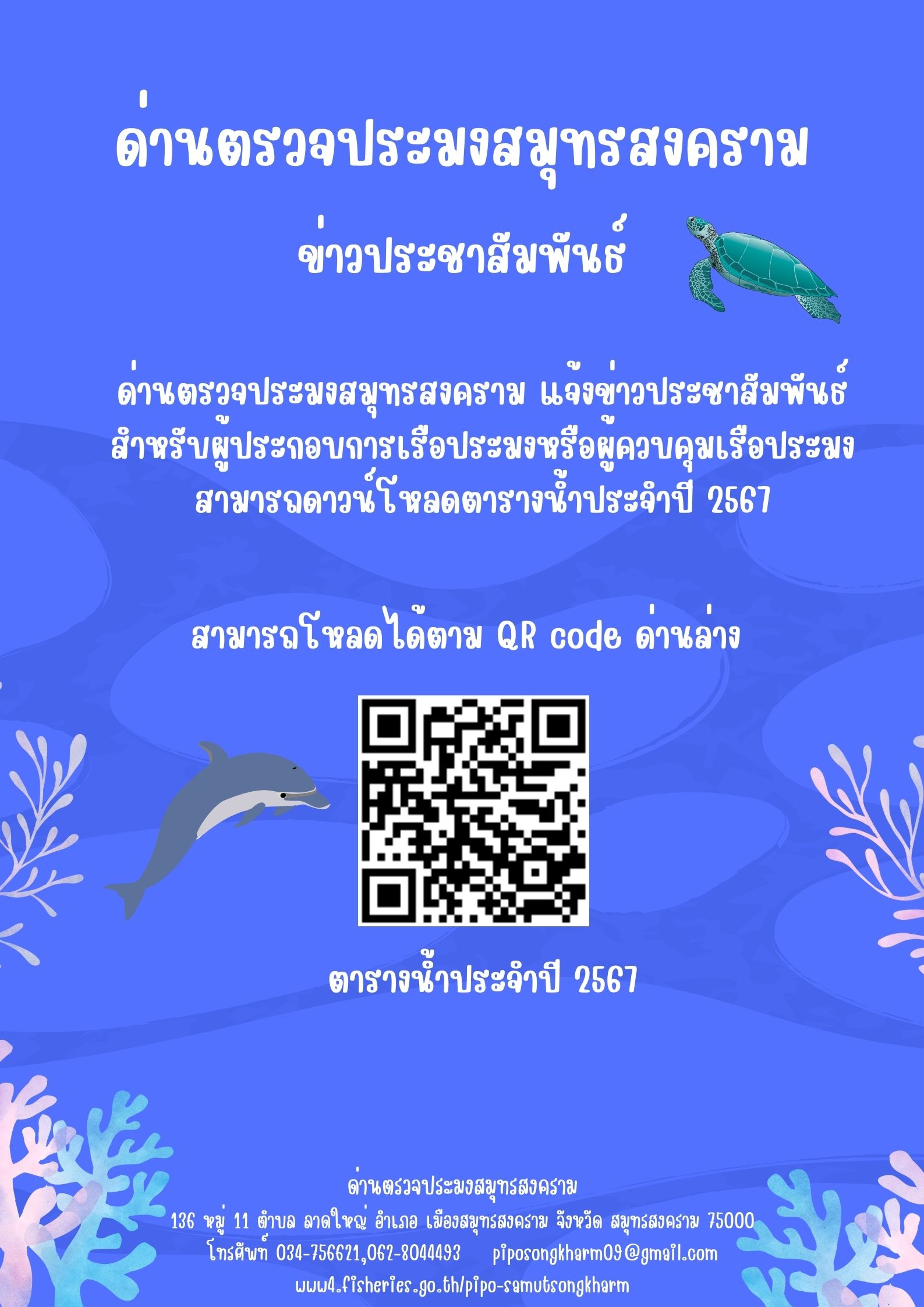 ตารางน้ำประจำปี 2567..คลิก