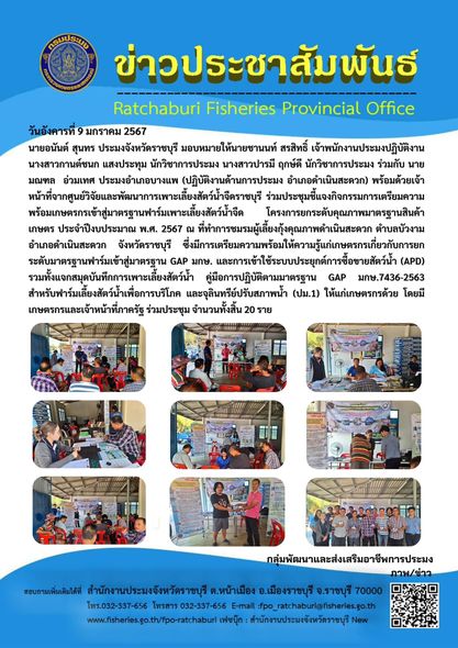 ร่วมประชุมชี้แจงกิจกรรมการเตรียมความพร้อมเกษตรกรเข้าสู่มาตรฐานฟาร์มเพาะเลี้ยงสัตว์น้ำจืด โครงการยกระดับคุณภาพมาตรฐานสินค้าเกษตร ประจำปีงบประมาณ พ.ศ. 2567..คลิก