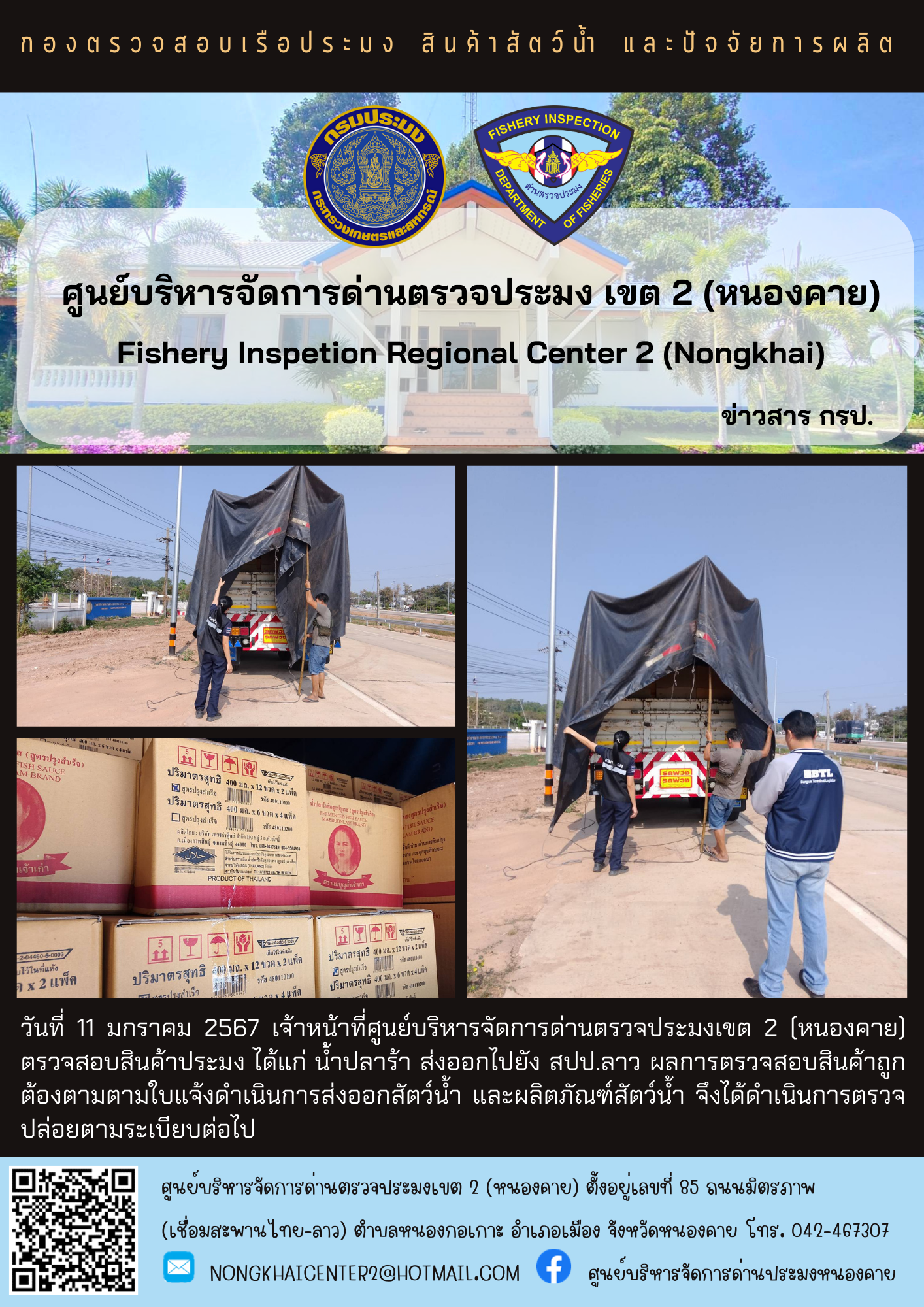 ตวรจสอบสินค้าประมง ส่งออกไปยัง สปป.ลาว..คลิก