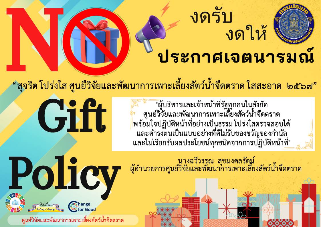 No Gift Policy
