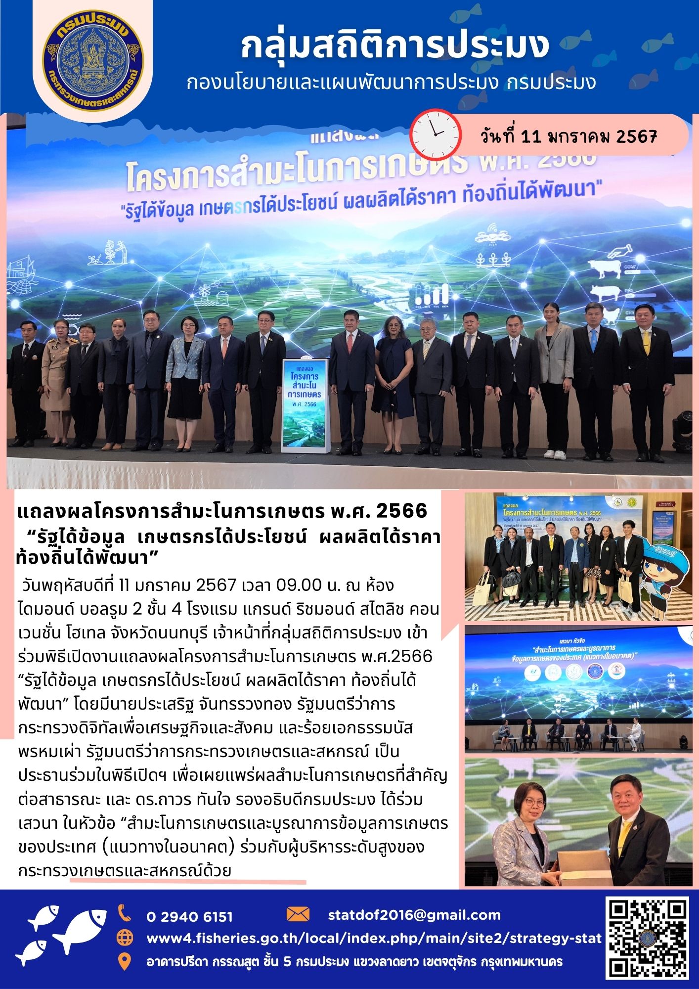 แถลงผลโครงการสำมะโนการเกษตร พ.ศ. 2566 “รัฐได้ข้อมูล เกษตรกรได้ประโยชน์ ผลผลิตได้ราคา ท้องถิ่นได้พัฒนา”..คลิก