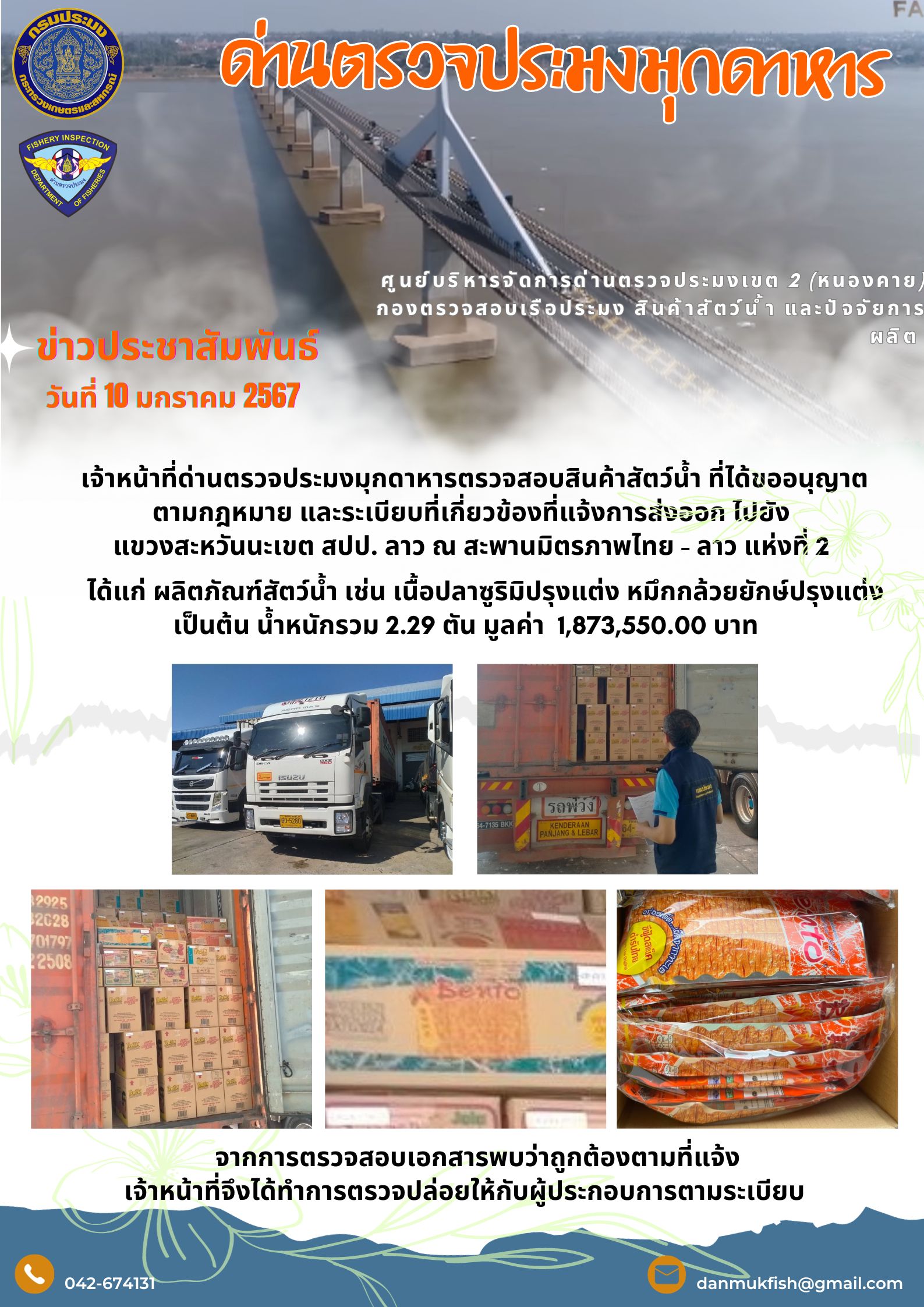 ข่าวประชาสัมพันธ์ 10 มกราคม 2567 เจ้าหน้าที่ด่านตรวจประมงมุกดาหาร ตรวจสอบสินค้าสัตว์น้ำส่งออกไปยังสาธารณรัฐประชาธิปไตยประชาชนลาว..คลิก