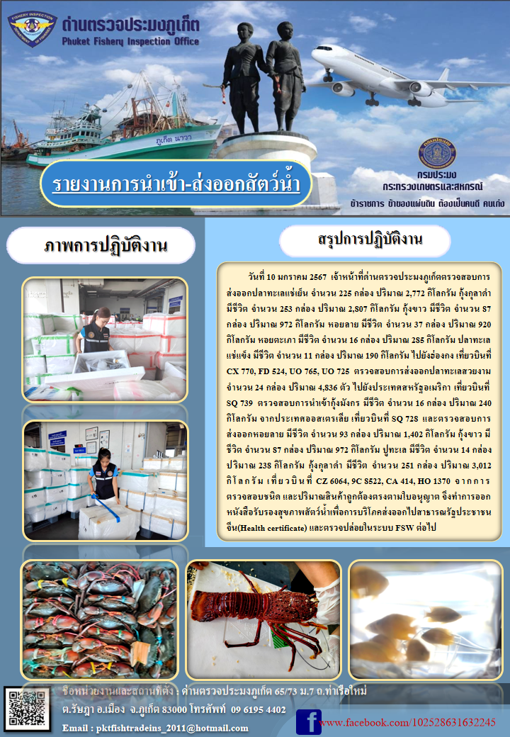 ข่าวประชาสัมพันธ์กิจกรรมการนำเข้าส่งออกสัตว์น้ำ วันที่ 10 มกราคม 2567..คลิก
