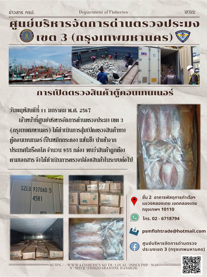 ประชาสัมพันธ์ศูนย์บริหารจัดการด่านตรวจประมงเขต 3 (กรุงเทพมหานคร) ประจำวันที่ 11 มกราคม 2567..คลิก