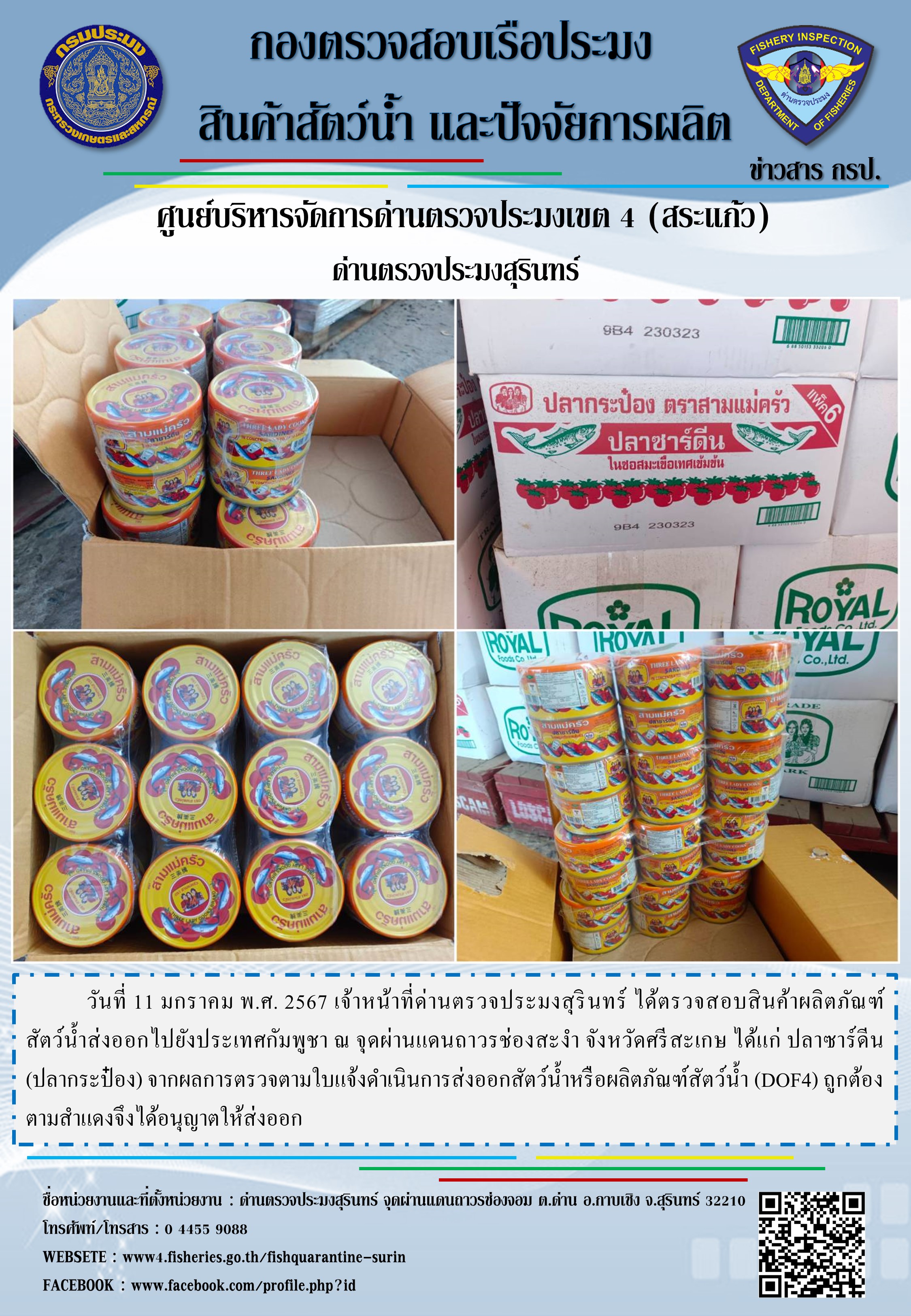 ผลการปฏิบัติงานด่านตรวจประมงสุรินทร์