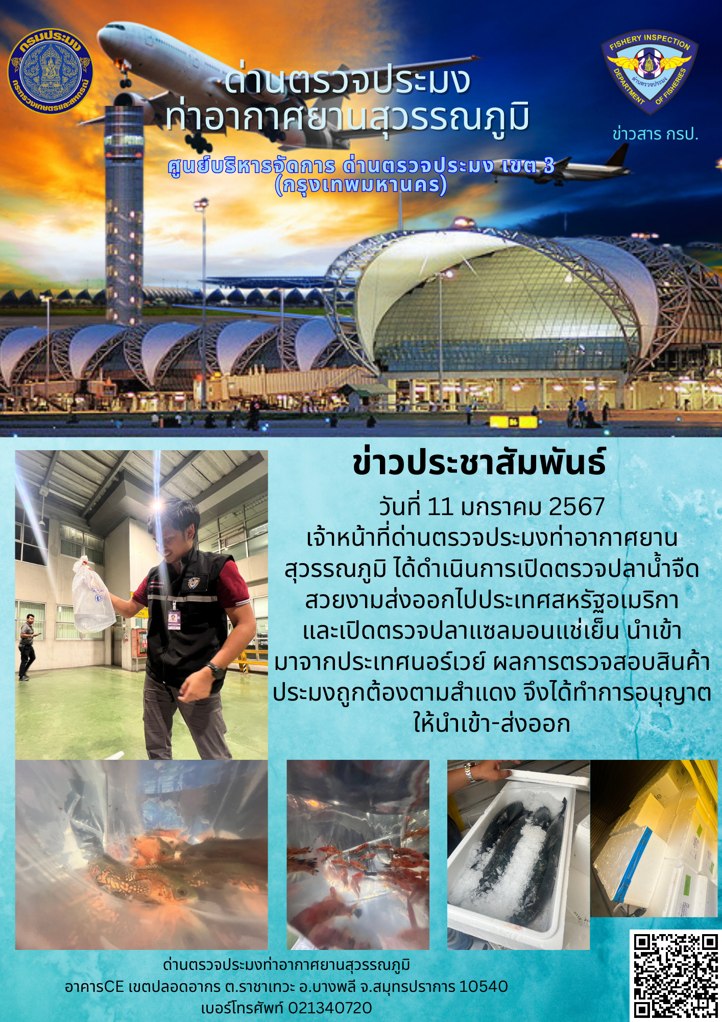 เจ้าหน้าที่ด่านตรวจประมงท่าอากาศยานสุวรรณภูมิ เปิดตรวจการนำเข้า - ส่งออกสินค้าสัตว์น้ำ