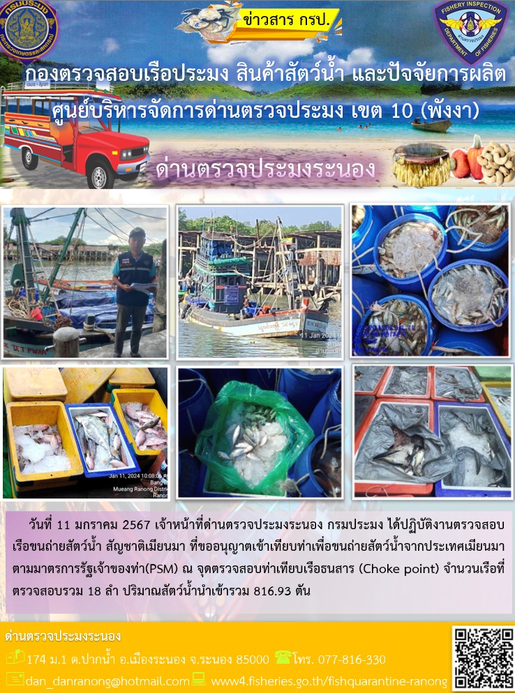 รายงานผลการตรวจเรือขนถ่ายสัตว์น้ำจากประเทศเมียนมาร์..คลิก