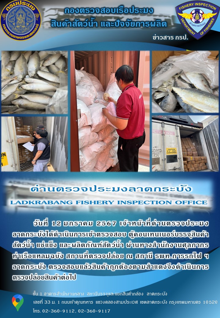 ตรวจสอบสินค้าสัตว์น้ำนำเข้าประจำวันที่ 12 มกราคม 2567..คลิก