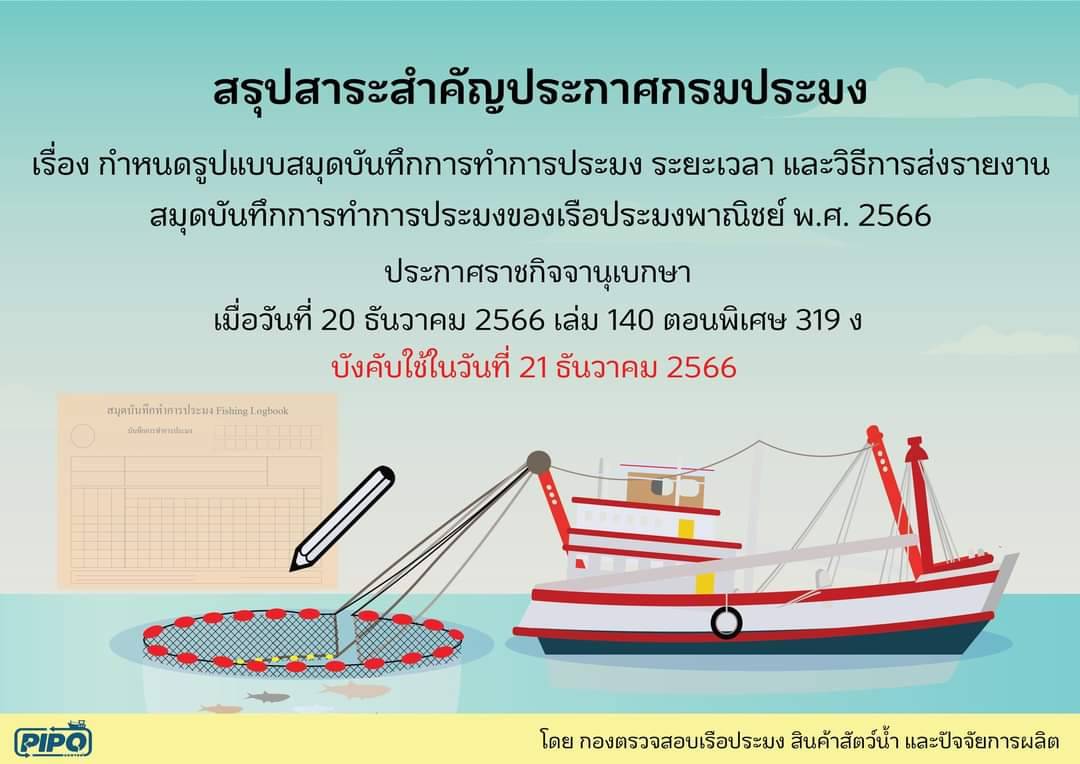 สรุปสาระสำคัญ ประกาศกรมประมง เรื่อง กำหนดรูปแบบสมุดบันทึกการทำการประมง ระยะเวลา และวิธีการส่งนายงานสมุดบันทึกการทำการประมงของเรือประมงพาณิชย์ พ.ศ. 2566..คลิก