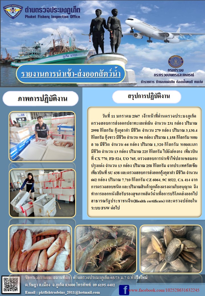 ข่าวประชาสัมพันธ์กิจกรรมการนำเข้าส่งออกสัตว์น้ำ วันที่ 11 มกราคม 2567..คลิก