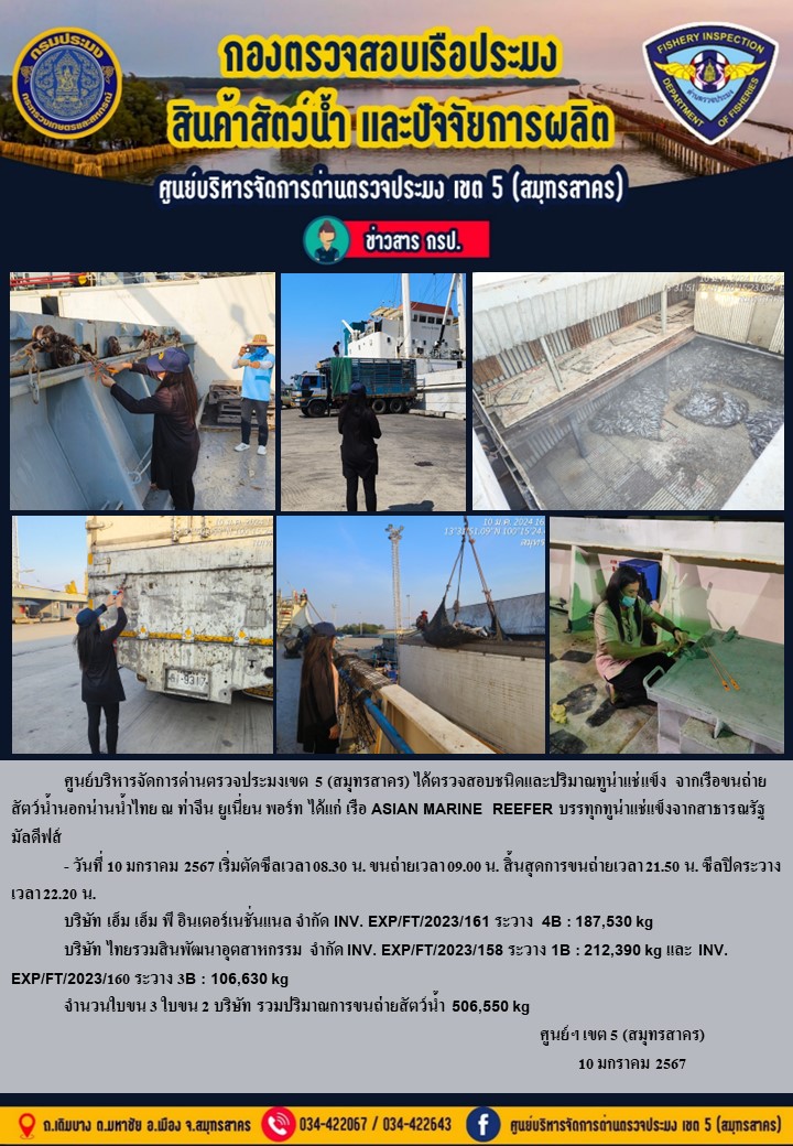 การขนถ่ายทูน่าแช่แข็งจากเรือขนถ่ายสัตว์น้ำสัญชาติไทย เรือ ASIAN MARINE REEFER บรรทุกทูน่าแช่แข็งจากประเทศมัลดีฟส์ วันที่ 10 มกราคม 2567..คลิก
