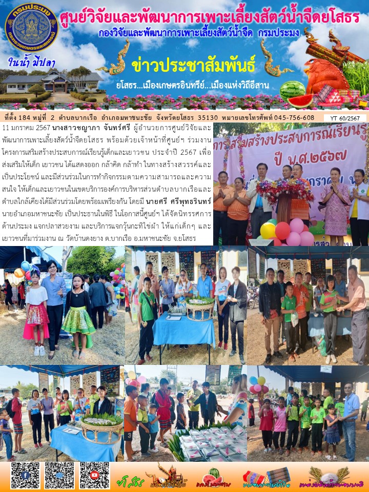 ข่าวประชาสัมพันธ์เดือนมกราคม ฉบับที่ 60/2567..คลิก