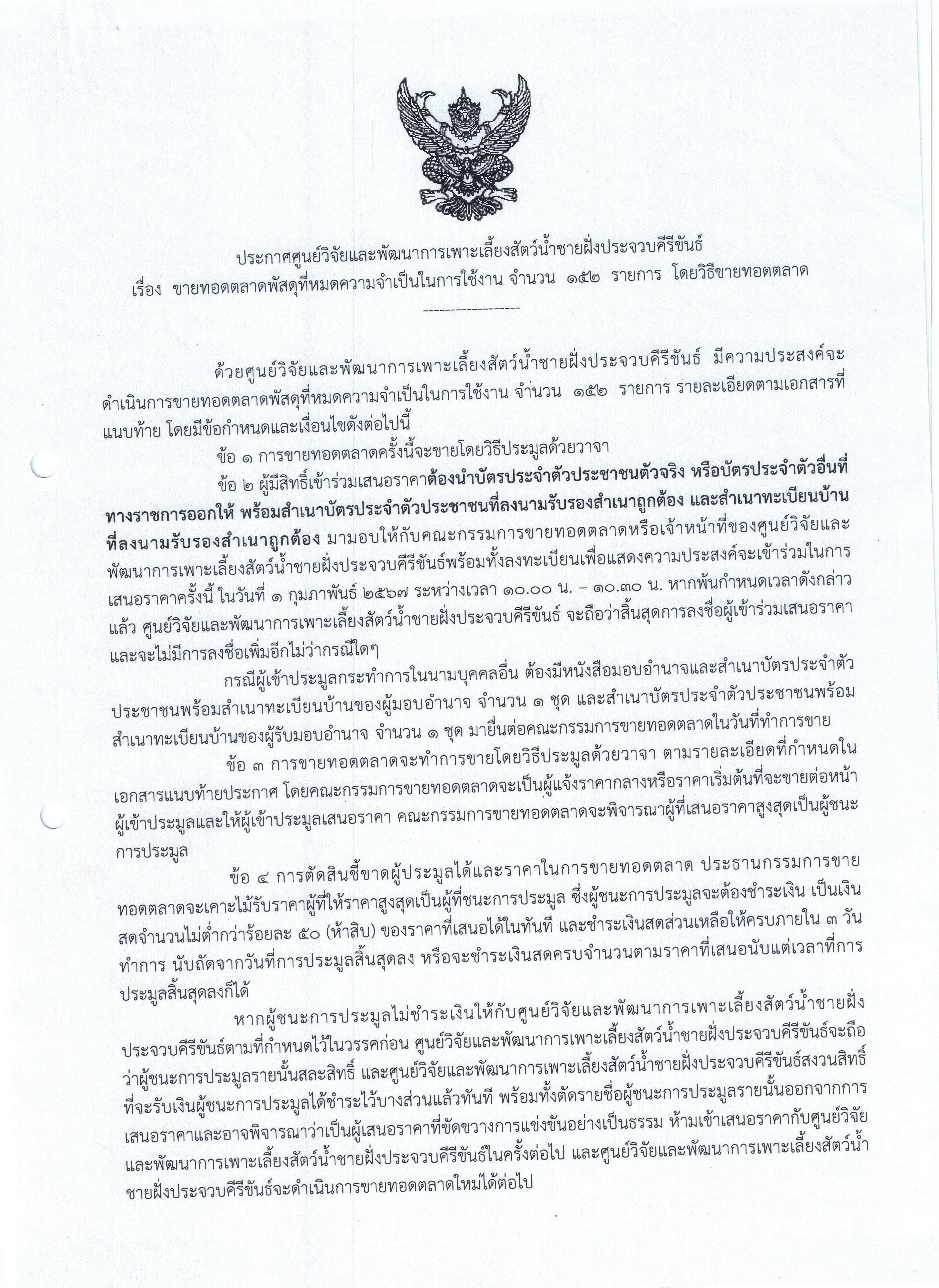 ประกาศ ขายทอดตลาดพัสดุที่หมดความจำเป็นในการใช้งาน จำนวน 152 รายการ โดยวิธีขายทอดตลาด