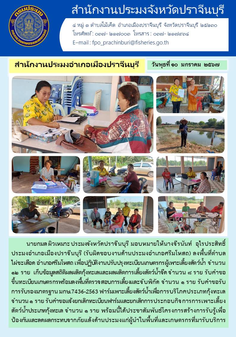 ข่าวประชาสัมพันธ์ สำนักงานประมงอำเภอเมืองปราจีนบุรี ลงพื้นที่ตำบลไผ่ชะเลือด อำเภอศรีมโหสถเพื่อปรับปรุงทะเบียนเกษตรกรสัตว์นำ้..คลิก