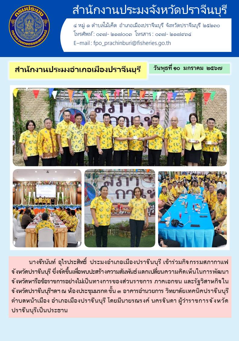 ข่าวประชาสัมพันธ์ สำนักงานประมงอำเภอเมืองปราจีนบุรี เข้าร่วมกิจกรรมสภากาแฟ..คลิก