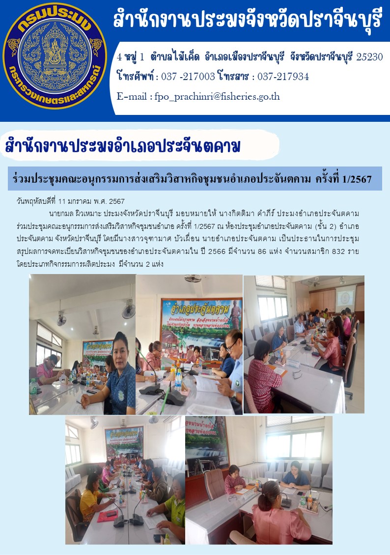 ข่าวประชาสัมพันธ์ สำนักงานประมงอำเภอประจันตคาม ร่วมประชุมคณะอนุกรรมการส่งเสริมวิสาหกิจชุมชนอำเภอประจันตคาม ครั้งที่ 1/2567..คลิก