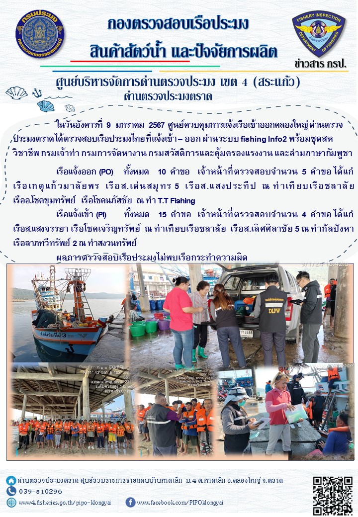 ผลการปฏิบัติงานของศูนย์ควบคุมการแจ้งเรือเข้าออกคลองใหญ่ ด่านตรวจประมงตราด ประจำวันที่ 9 มกราคม 2567..คลิก