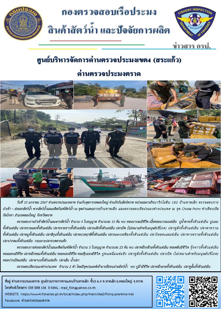 ผลการปฏิบัติงานส่วนงานควบคุมการนำเข้า - ส่งออกสัตว์น้ำ ซากสัตว์น้ำและผลิตภัณฑ์สัตว์น้ำ ด่านตรวจประมงตราด ประจำวันที่ 10 มกราคม 2567..คลิก