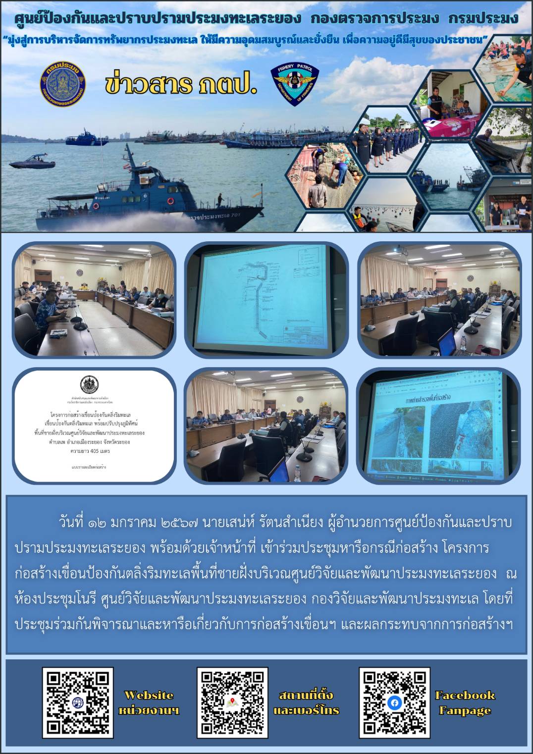 ประชุมหารือกรณีก่อสร้าง โครงการก่อสร้างเขื่อนป้องกันตลิ่งริมทะเลพื้นที่ชายฝั่งบริเวณศูนย์วิจัยและพัฒนาประมงทะเลระยอง..คลิก