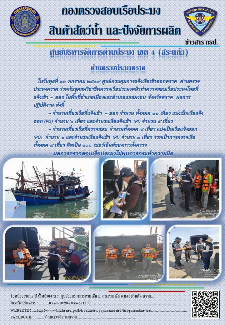 ผลการปฏิบัติงานของศูนย์ควบคุมการแจ้งเรือเข้าออกตราด ด่านตรวจประมงตราด ประจำวันที่ 10 มกราคม 2567..คลิก