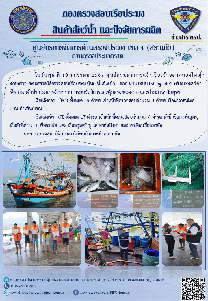 ผลการปฏิบัติงานของศูนย์ควบคุมการแจ้งเรือเข้าออกคลองใหญ่ ด่านตรวจประมงตราด ประจำวันที่ 10 มกราคม 2567..คลิก