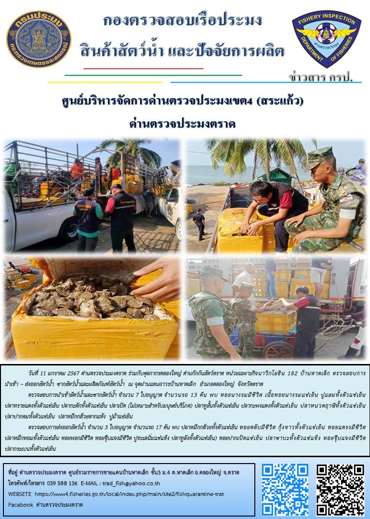 ผลการปฏิบัติงานส่วนงานควบคุมการนำเข้า - ส่งออกสัตว์น้ำ ซากสัตว์น้ำและผลิตภัณฑ์สัตว์น้ำ ด่านตรวจประมงตราด ประจำวันที่ 11 มกราคม 2567..คลิก