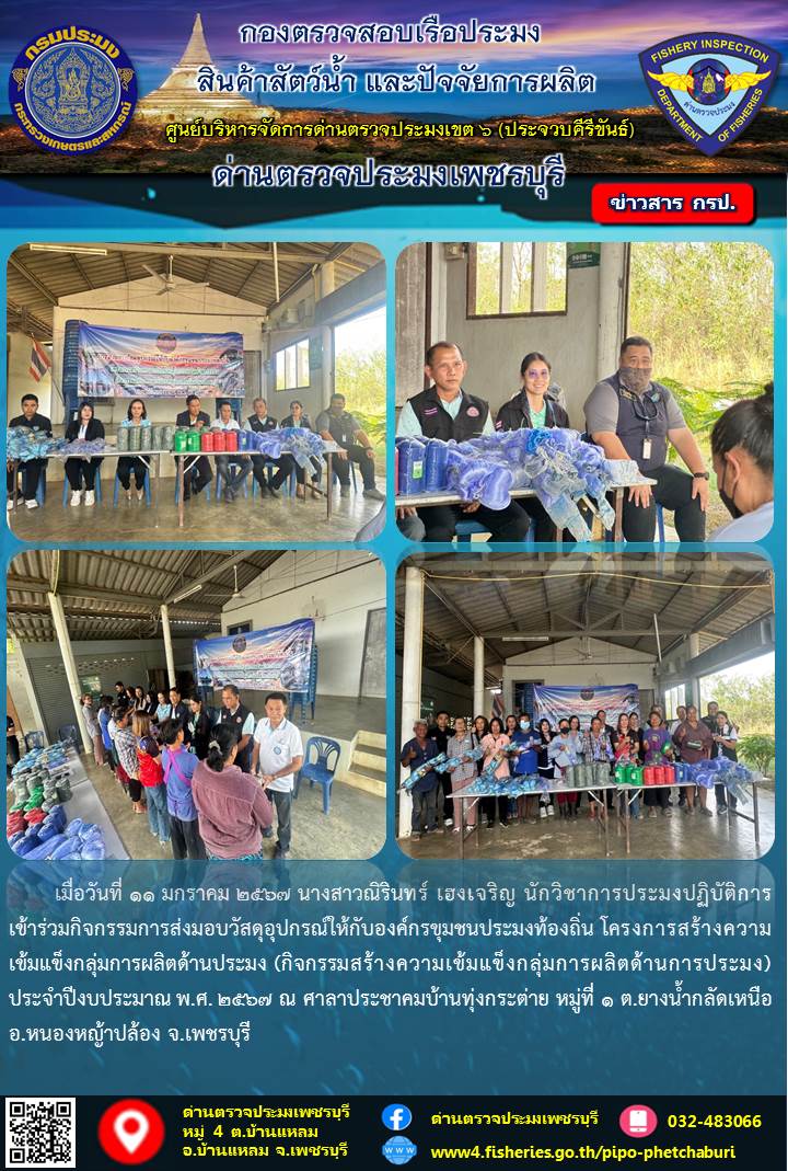 ข่าวประชาสัมพันธ์ ด่านตรวจประมงเพชรบุรี..คลิก